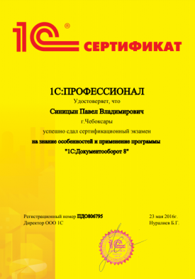Сертификат на знание особенностей и применение программы "1С: Документооборот "