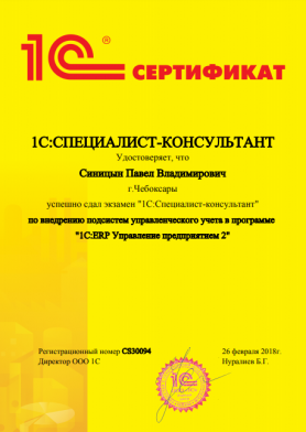 Сертификат по внедрению подсистем управленческого учета в программе "1C: ERP Управление предприятием 2"
