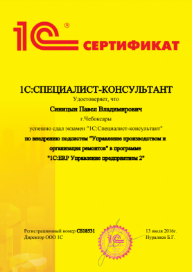 Сертификат по внедрению подсистем "Управление производством и организации ремонтов" в программе "1C: ERP Управление предприятием 2"
